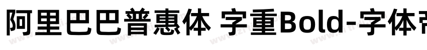 阿里巴巴普惠体 字重Bold字体转换